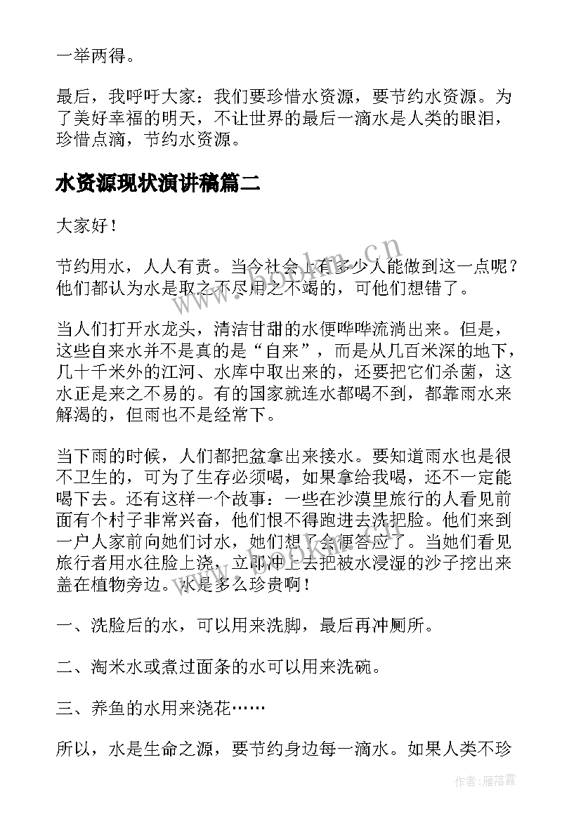 水资源现状演讲稿(实用5篇)