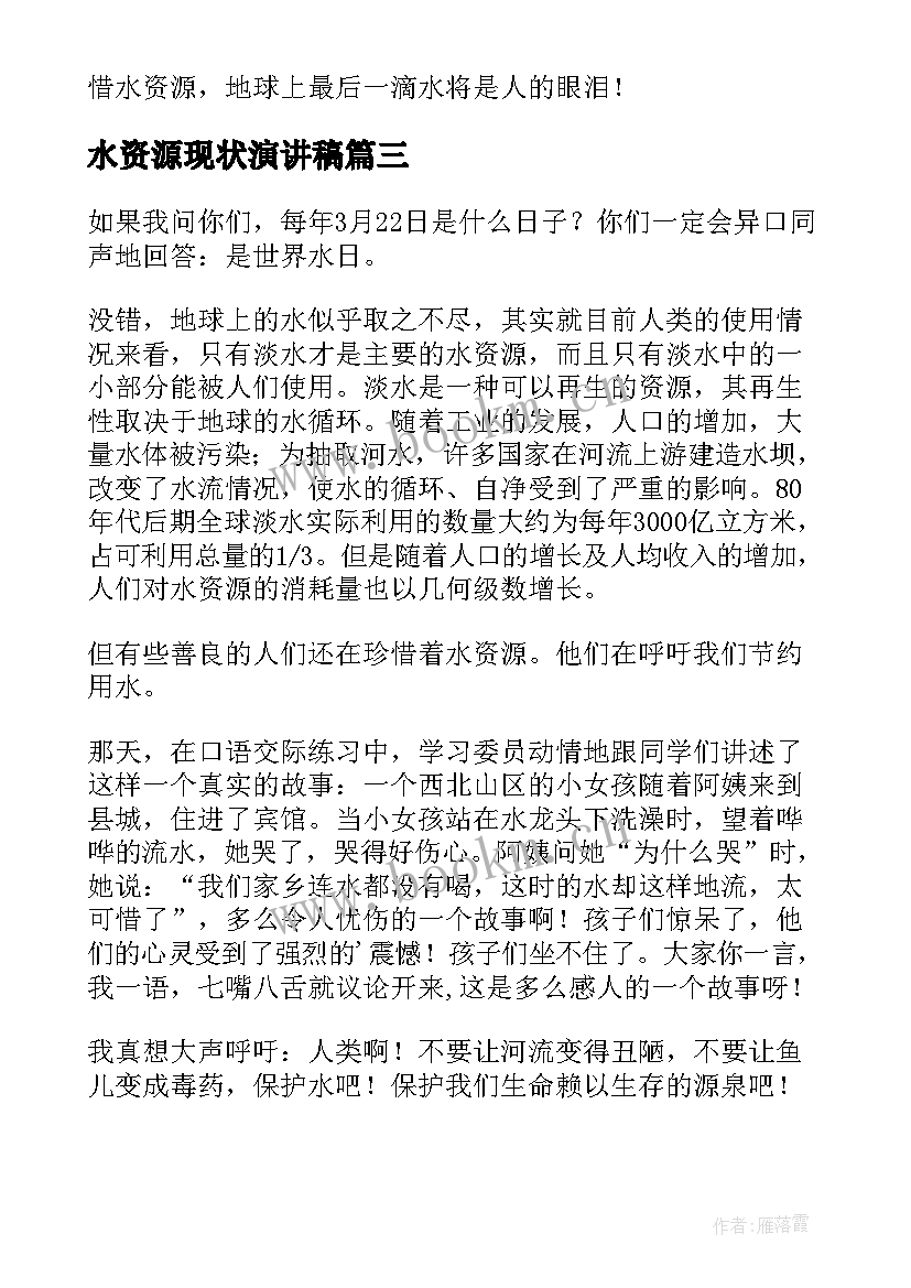 水资源现状演讲稿(实用5篇)