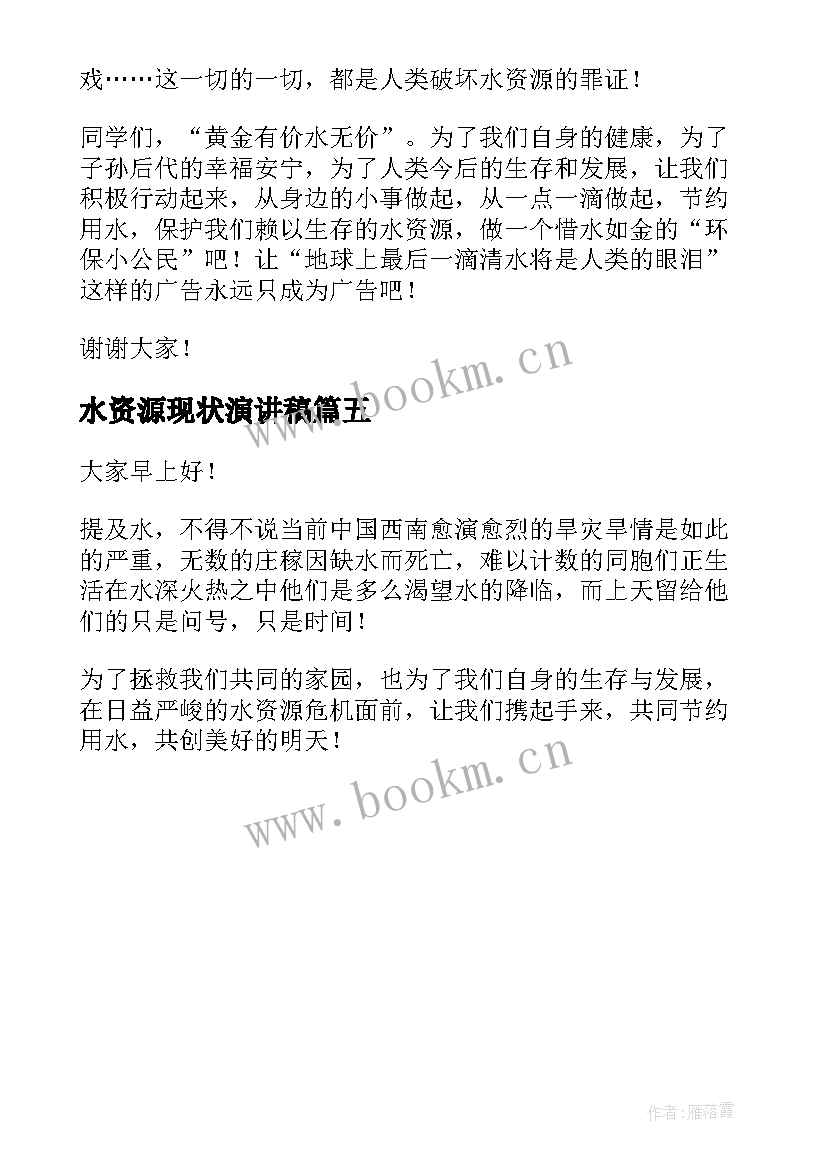 水资源现状演讲稿(实用5篇)