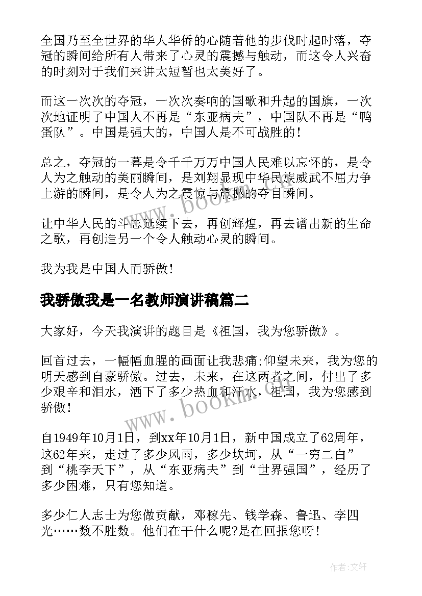 2023年我骄傲我是一名教师演讲稿(优质5篇)