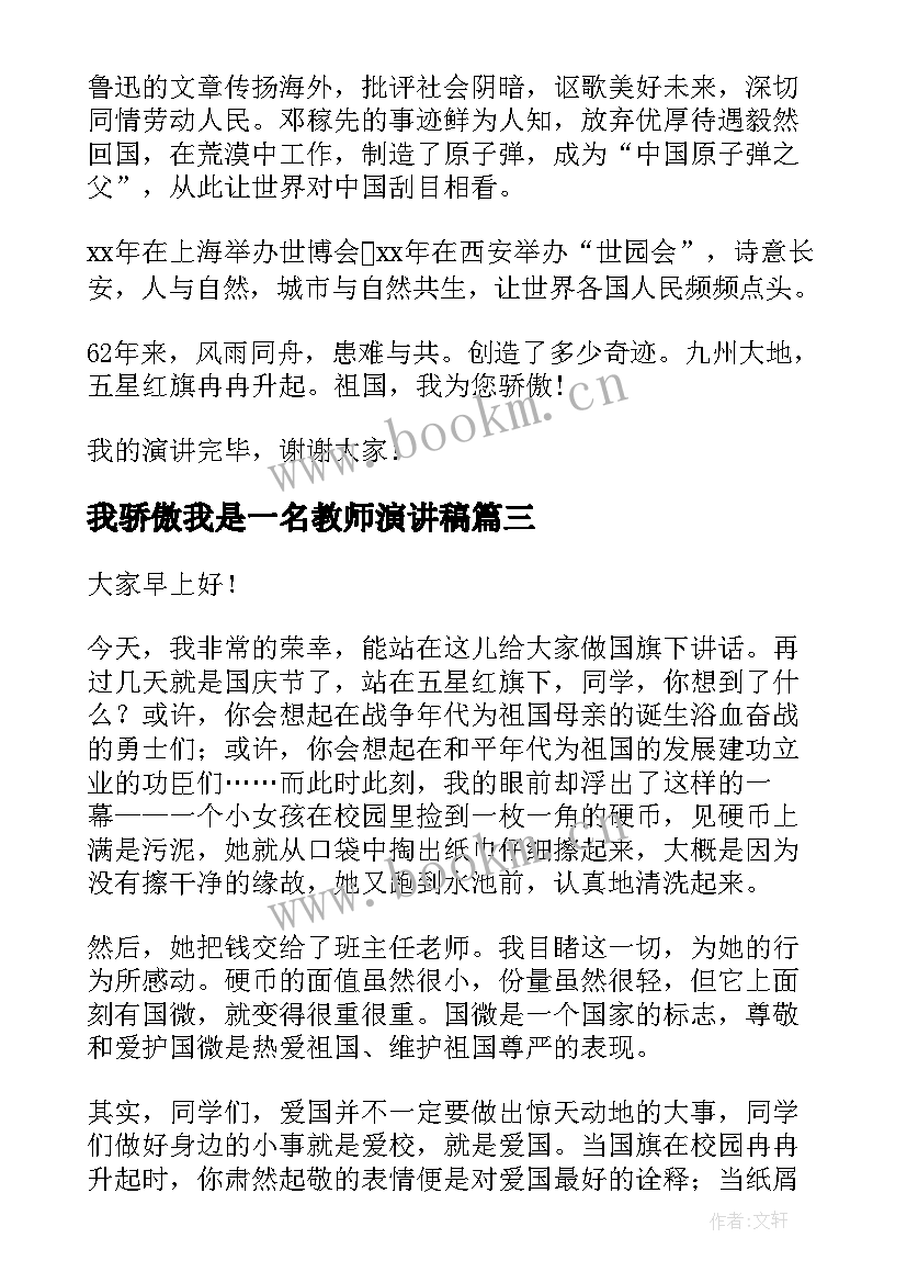 2023年我骄傲我是一名教师演讲稿(优质5篇)