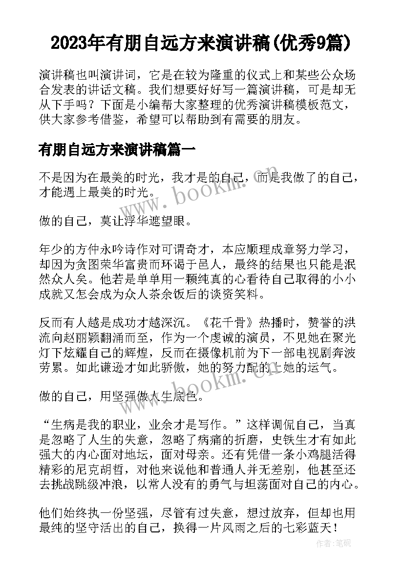 2023年有朋自远方来演讲稿(优秀9篇)