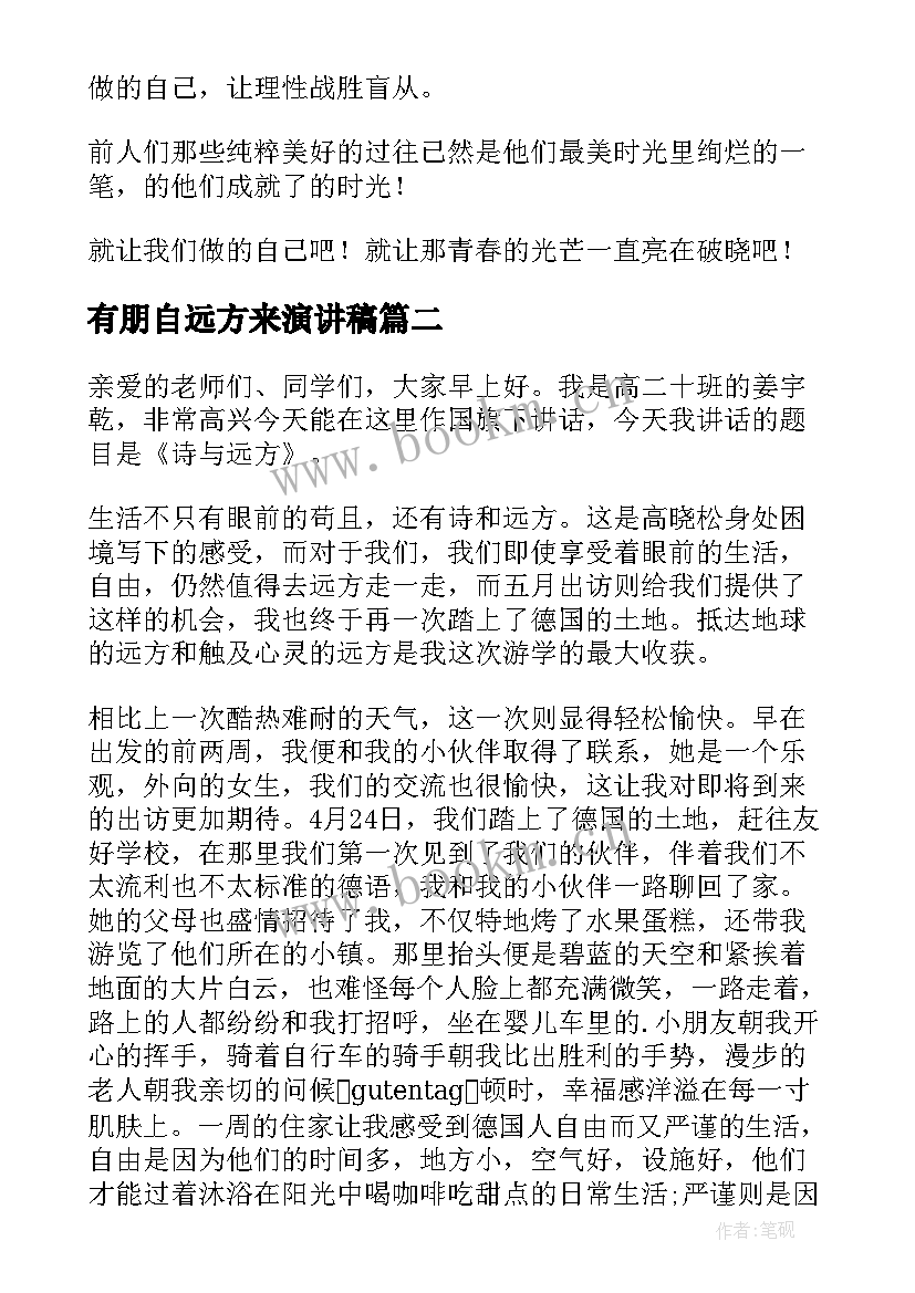 2023年有朋自远方来演讲稿(优秀9篇)