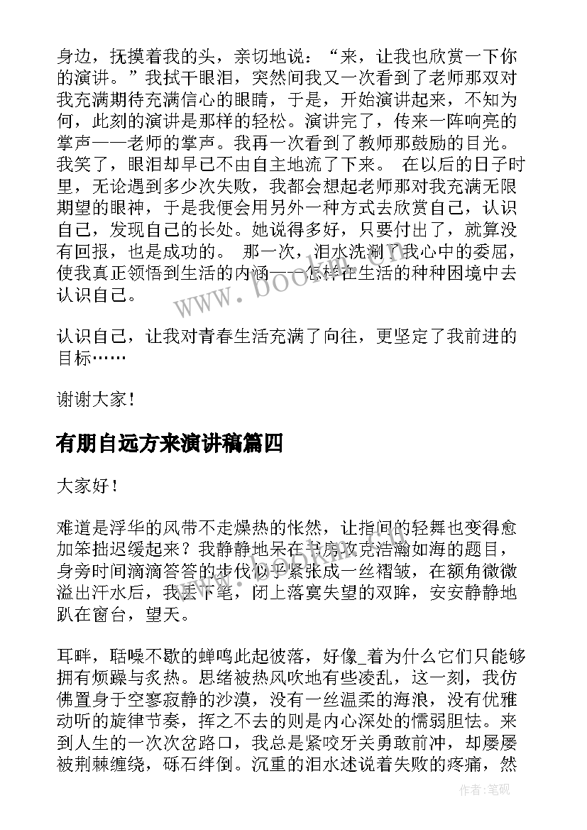 2023年有朋自远方来演讲稿(优秀9篇)