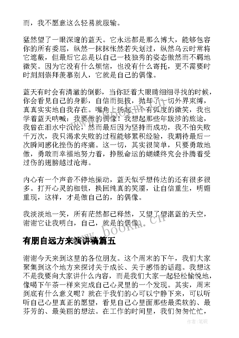 2023年有朋自远方来演讲稿(优秀9篇)