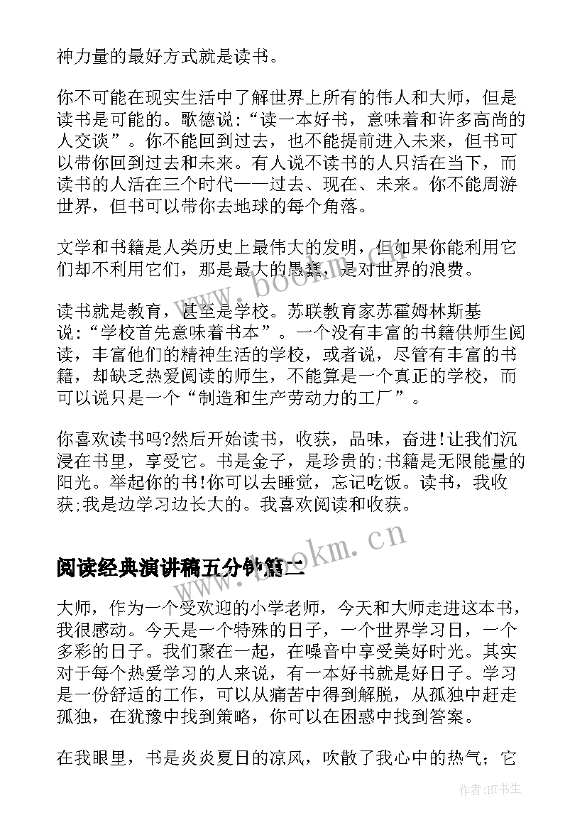 阅读经典演讲稿五分钟 走进经典海量阅读演讲稿(实用7篇)