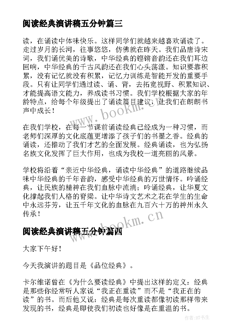 阅读经典演讲稿五分钟 走进经典海量阅读演讲稿(实用7篇)