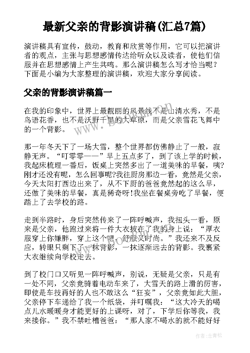 最新父亲的背影演讲稿(汇总7篇)