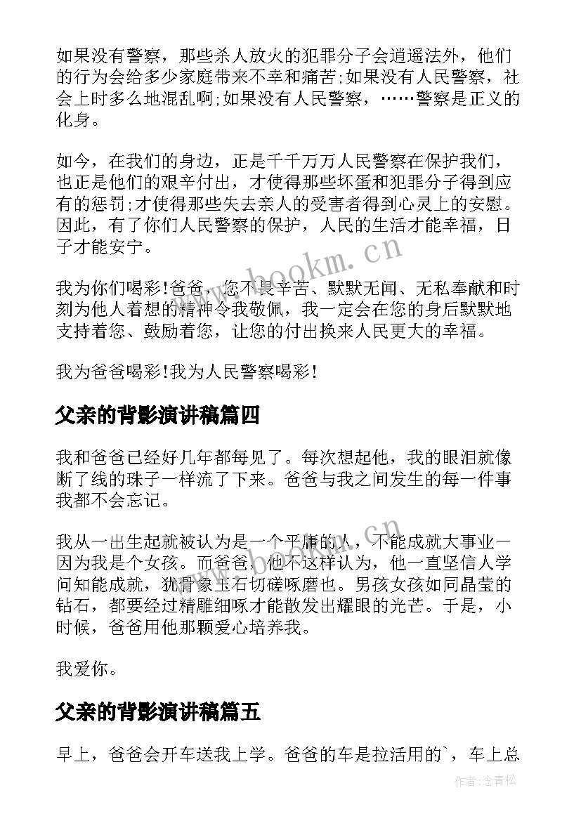 最新父亲的背影演讲稿(汇总7篇)