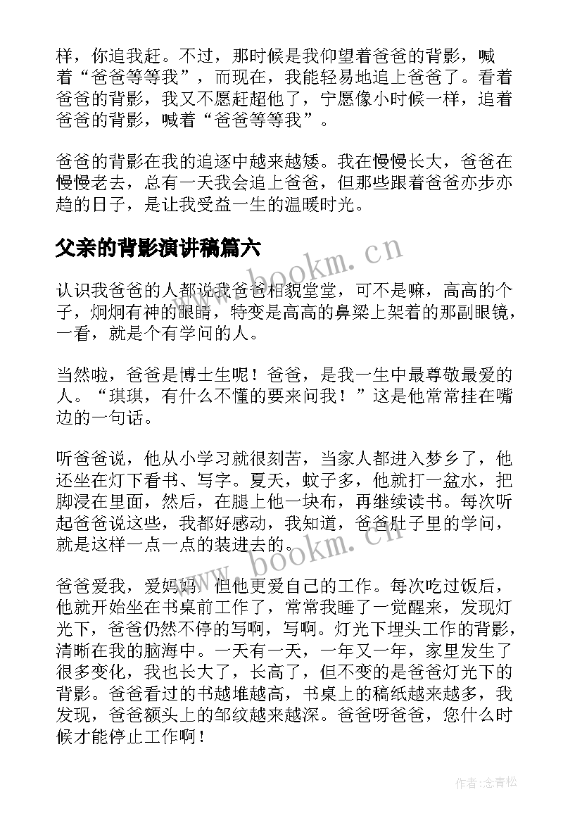 最新父亲的背影演讲稿(汇总7篇)