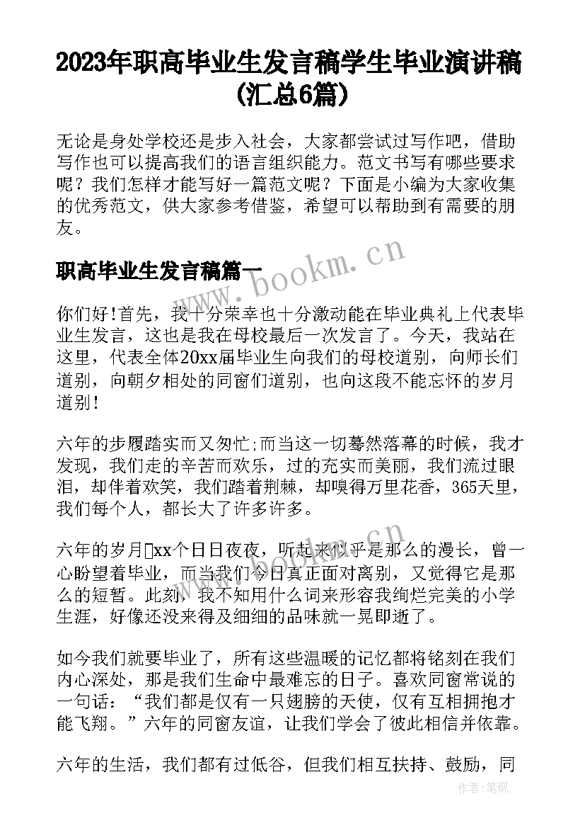 2023年职高毕业生发言稿 学生毕业演讲稿(汇总6篇)