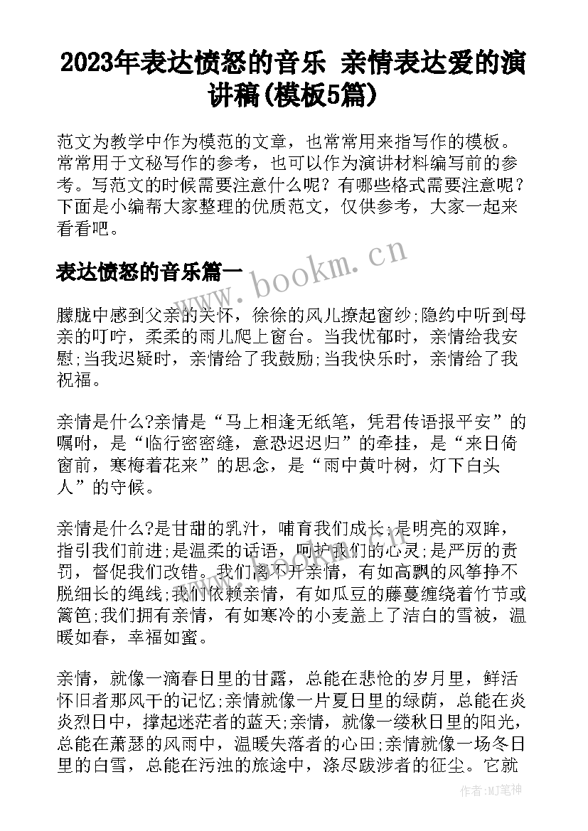 2023年表达愤怒的音乐 亲情表达爱的演讲稿(模板5篇)