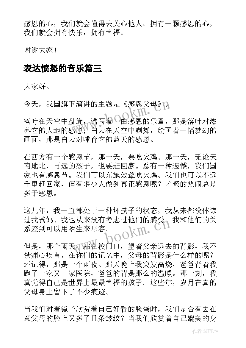 2023年表达愤怒的音乐 亲情表达爱的演讲稿(模板5篇)