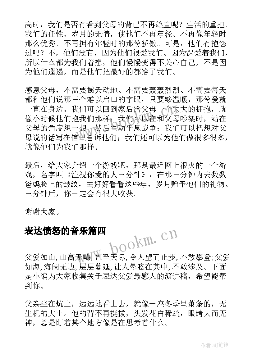 2023年表达愤怒的音乐 亲情表达爱的演讲稿(模板5篇)