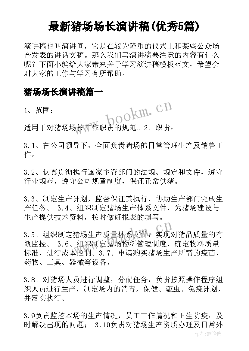 最新猪场场长演讲稿(优秀5篇)