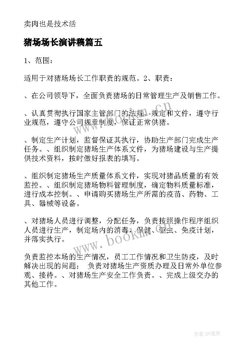 最新猪场场长演讲稿(优秀5篇)