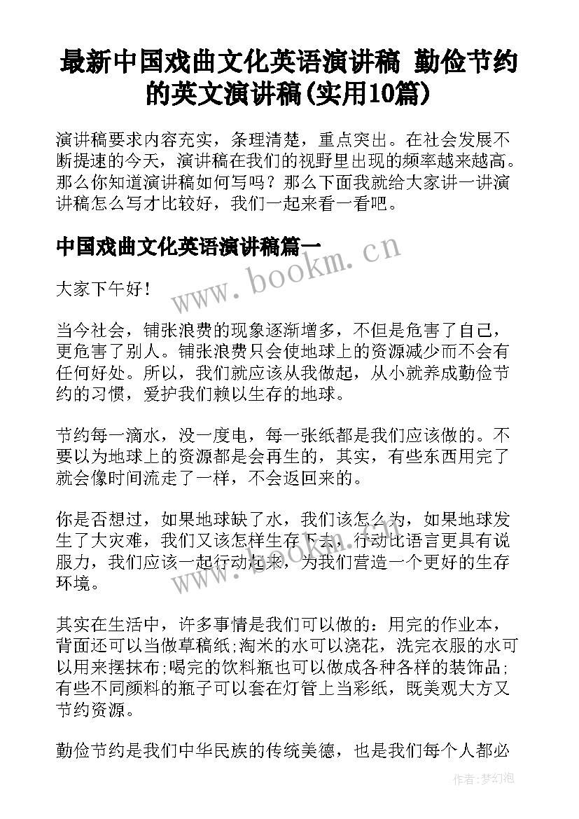 最新中国戏曲文化英语演讲稿 勤俭节约的英文演讲稿(实用10篇)