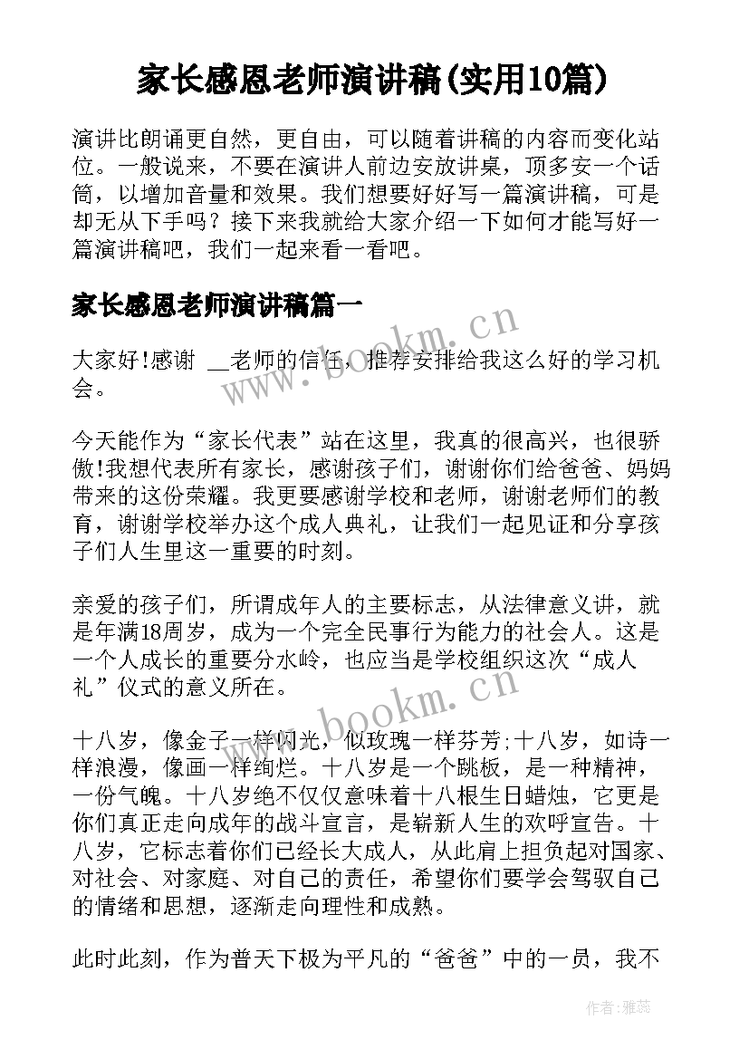 家长感恩老师演讲稿(实用10篇)