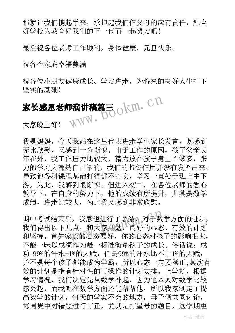 家长感恩老师演讲稿(实用10篇)