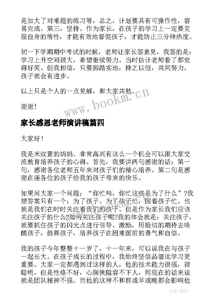 家长感恩老师演讲稿(实用10篇)