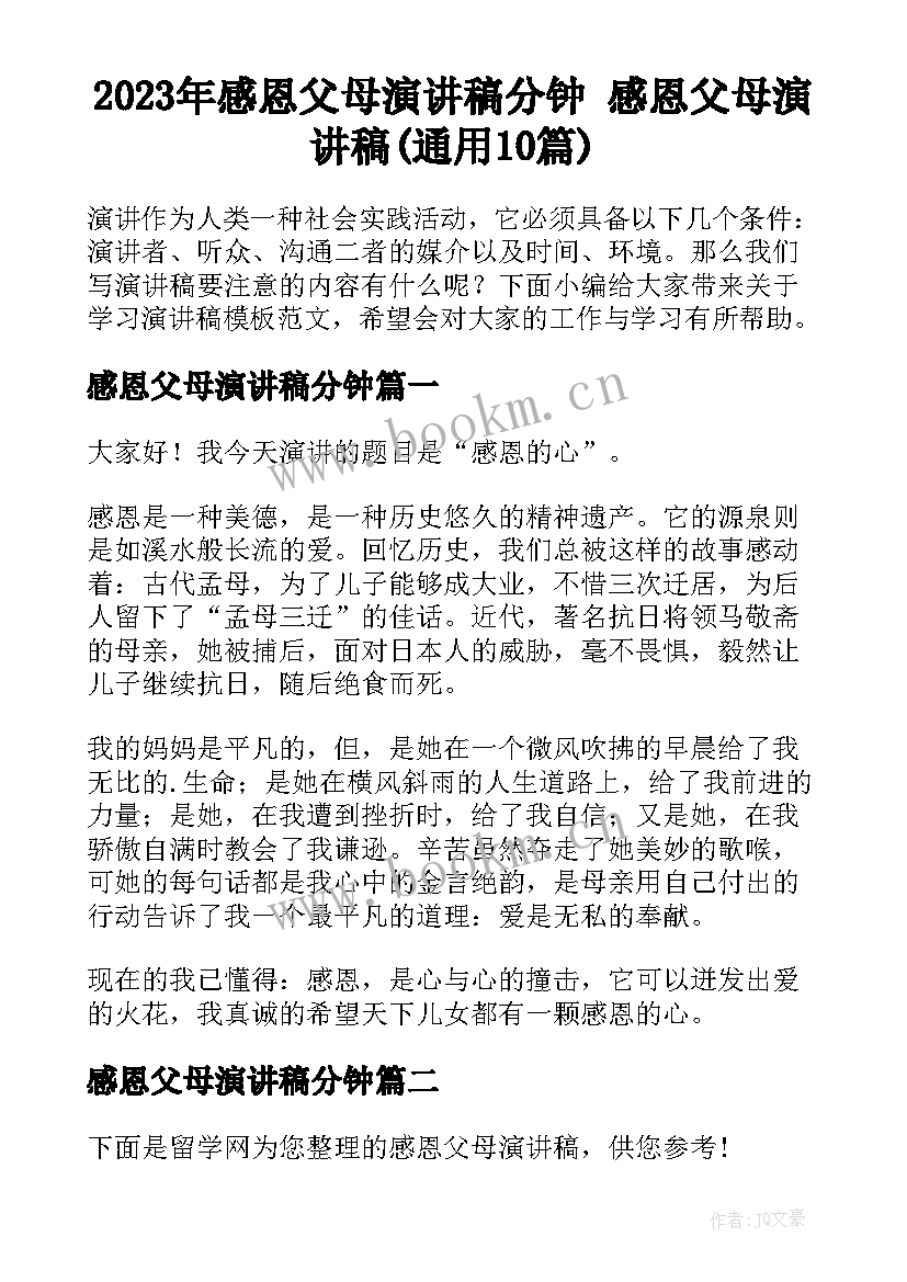 2023年感恩父母演讲稿分钟 感恩父母演讲稿(通用10篇)