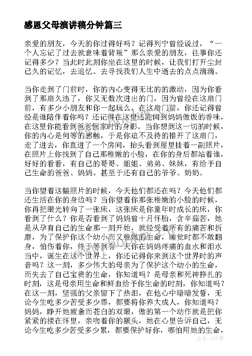 2023年感恩父母演讲稿分钟 感恩父母演讲稿(通用10篇)