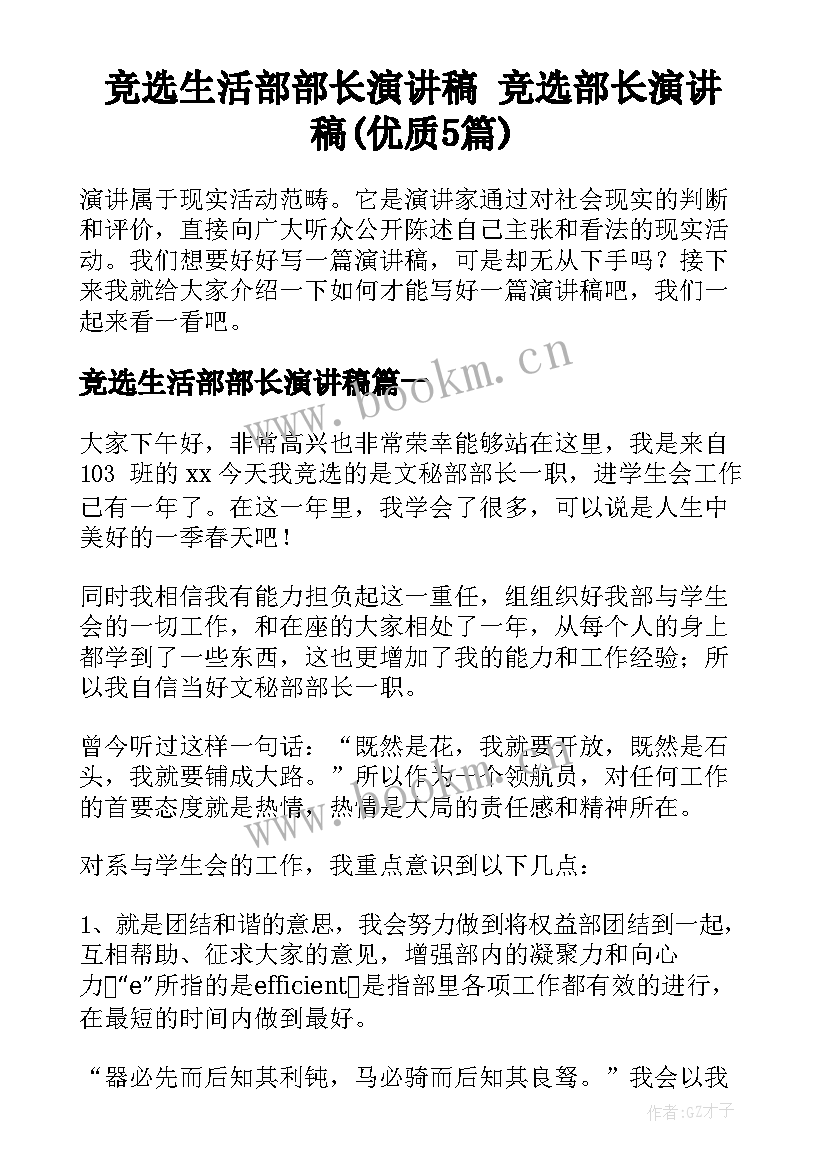 竞选生活部部长演讲稿 竞选部长演讲稿(优质5篇)