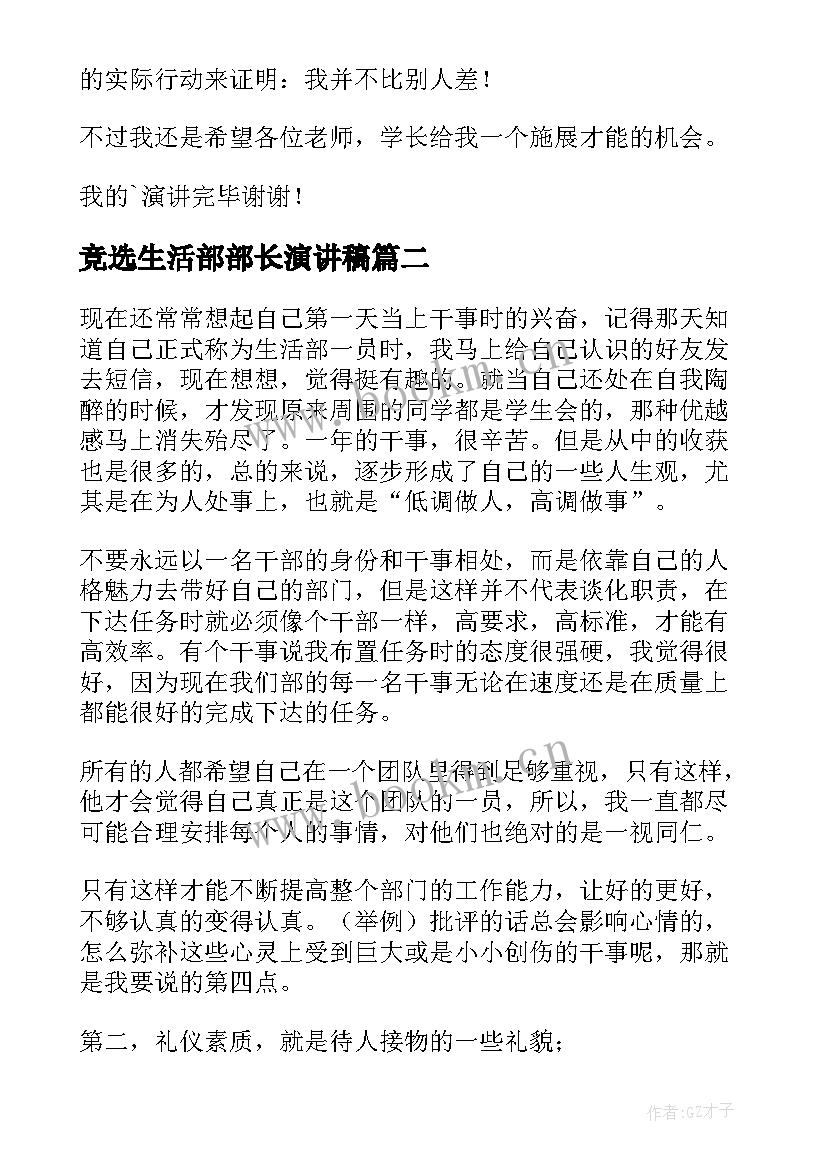 竞选生活部部长演讲稿 竞选部长演讲稿(优质5篇)