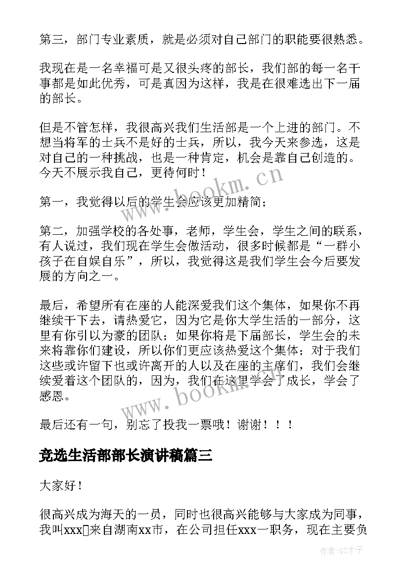 竞选生活部部长演讲稿 竞选部长演讲稿(优质5篇)