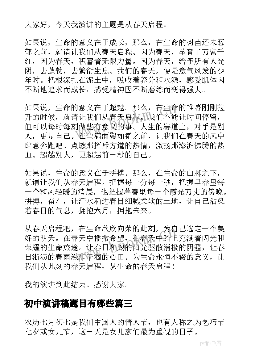 2023年初中演讲稿题目有哪些(实用9篇)