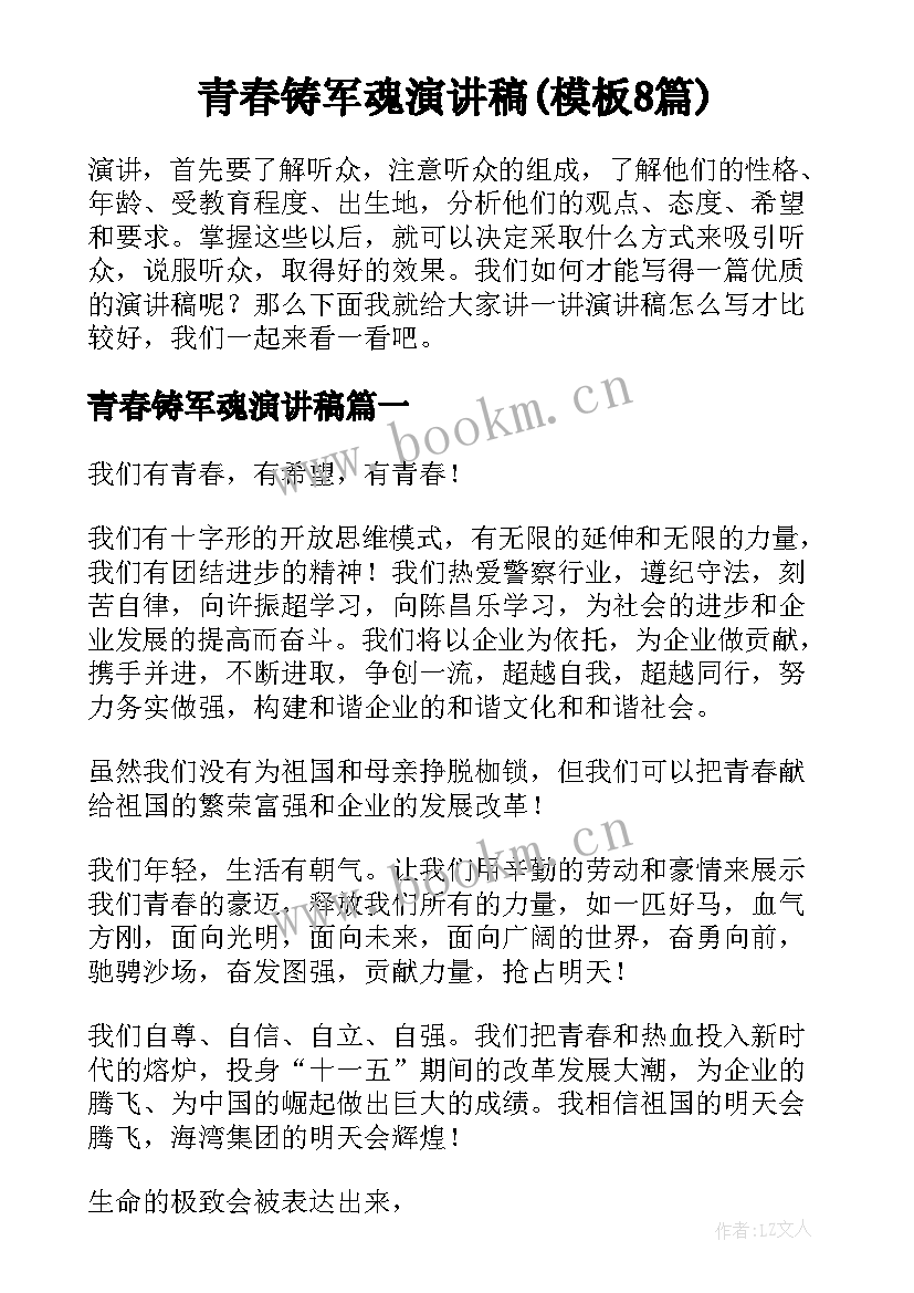 青春铸军魂演讲稿(模板8篇)