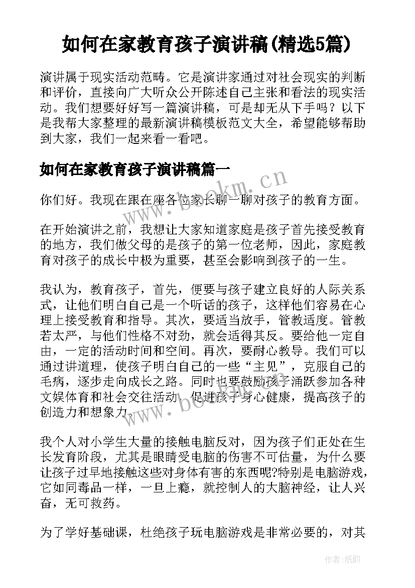 如何在家教育孩子演讲稿(精选5篇)