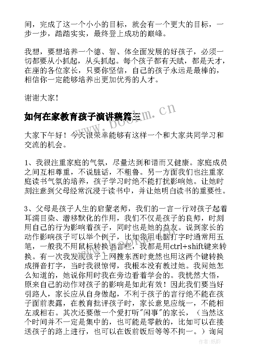 如何在家教育孩子演讲稿(精选5篇)