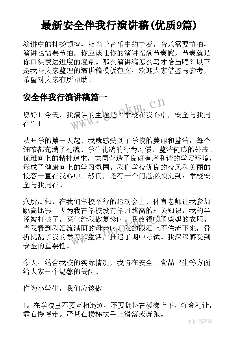 最新安全伴我行演讲稿(优质9篇)