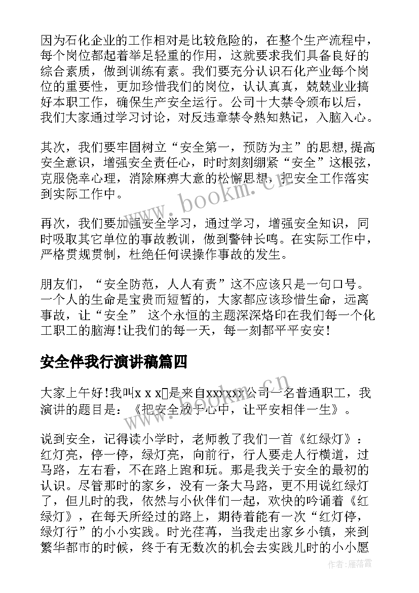 最新安全伴我行演讲稿(优质9篇)