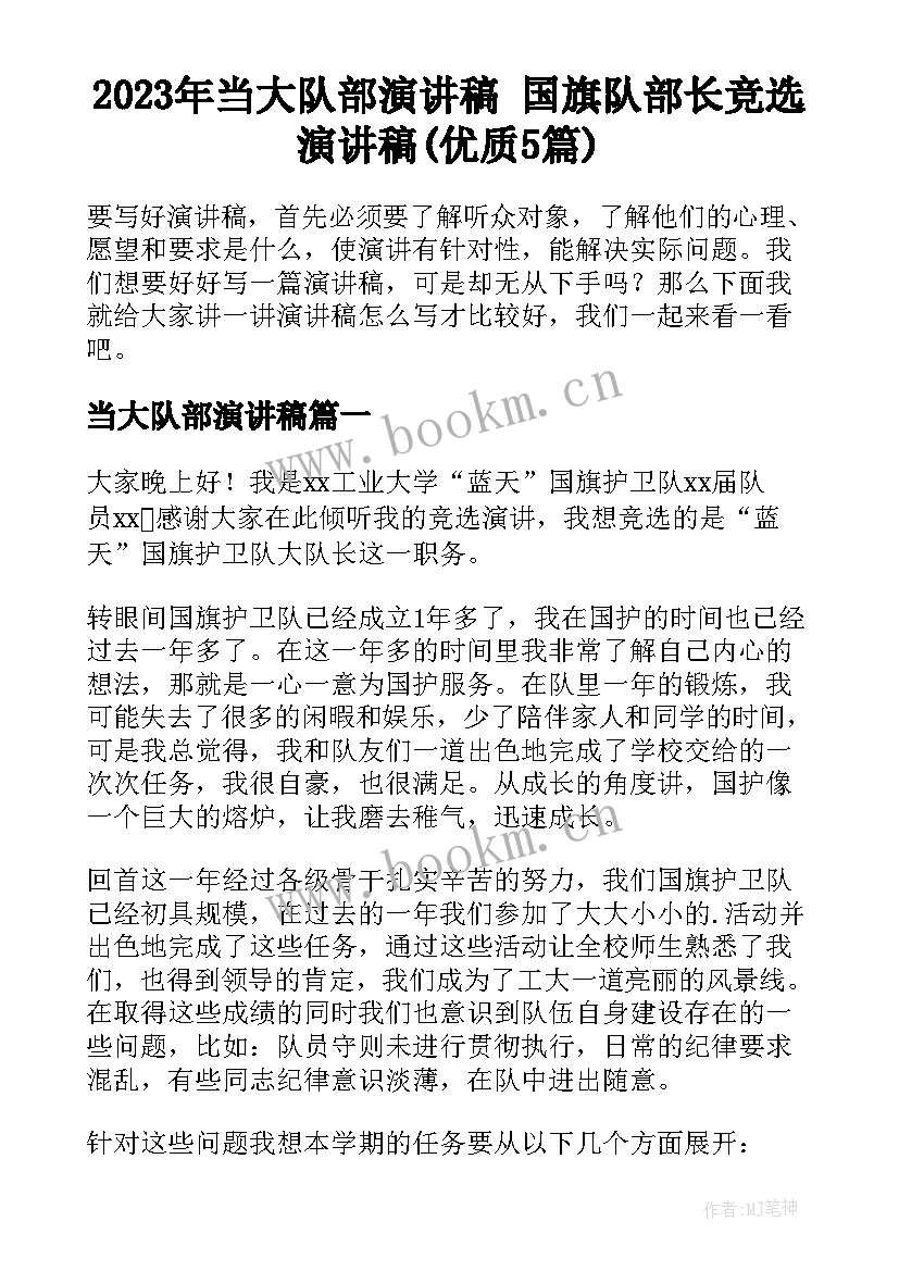 2023年当大队部演讲稿 国旗队部长竞选演讲稿(优质5篇)