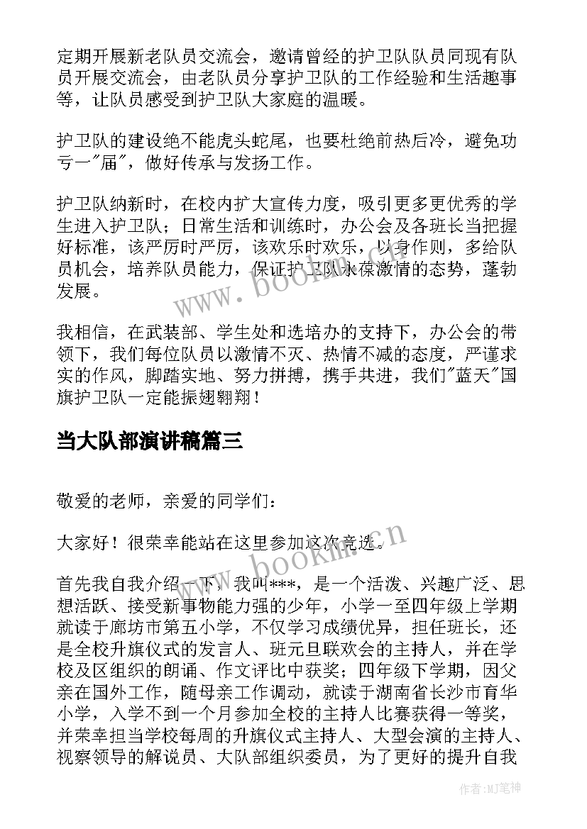 2023年当大队部演讲稿 国旗队部长竞选演讲稿(优质5篇)