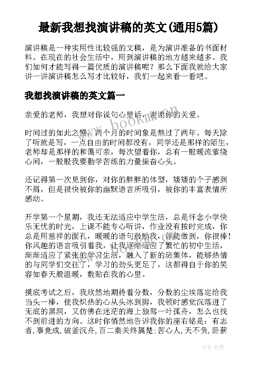 最新我想找演讲稿的英文(通用5篇)