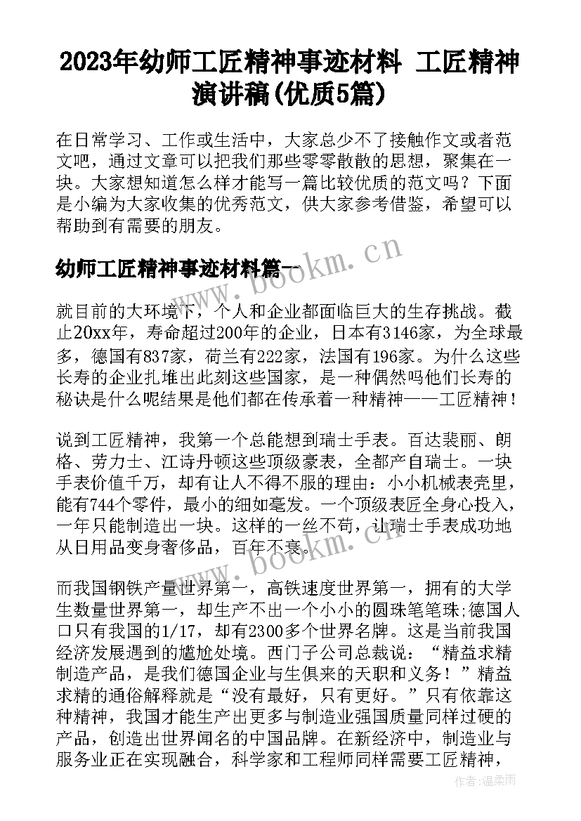 2023年幼师工匠精神事迹材料 工匠精神演讲稿(优质5篇)