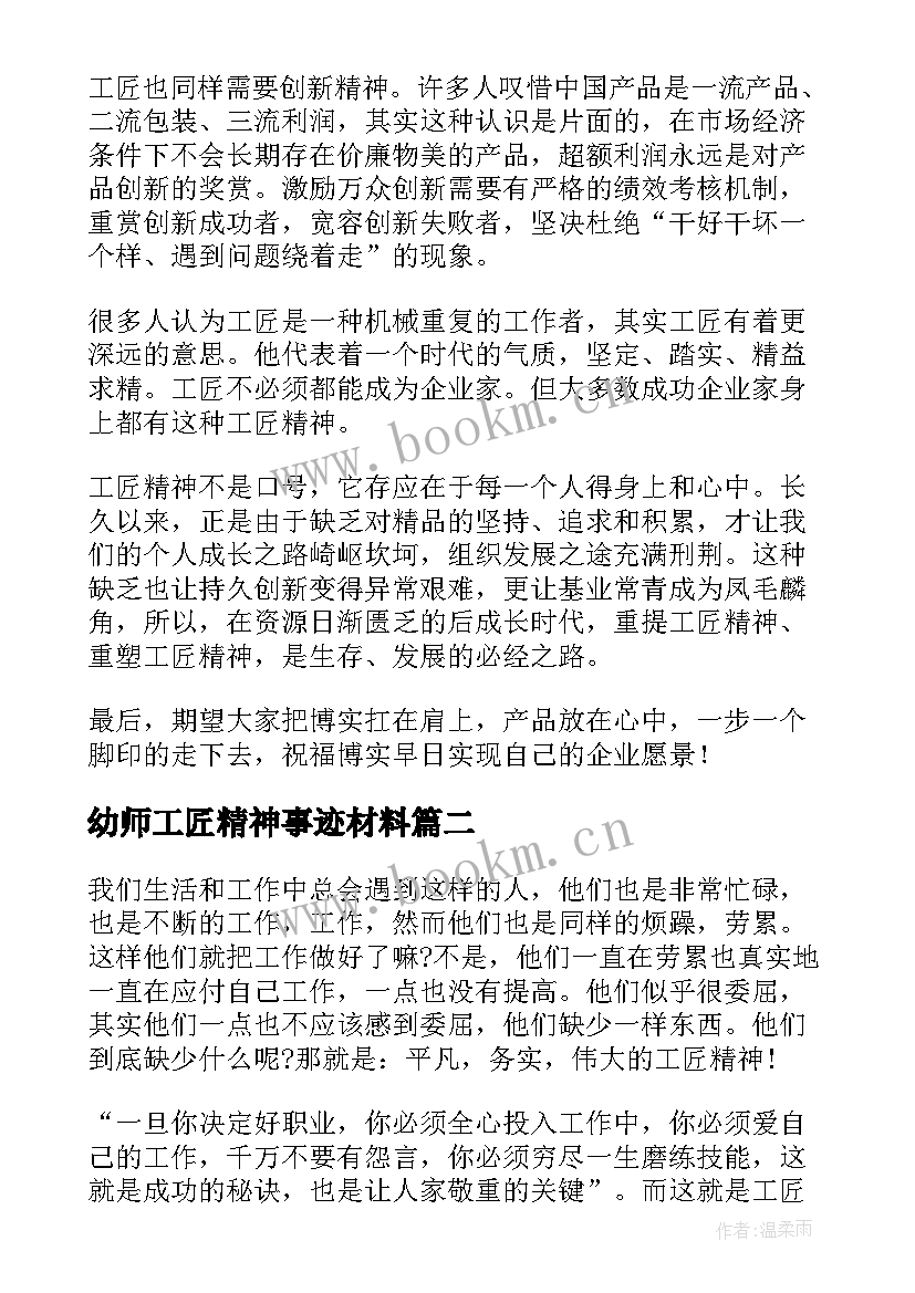 2023年幼师工匠精神事迹材料 工匠精神演讲稿(优质5篇)