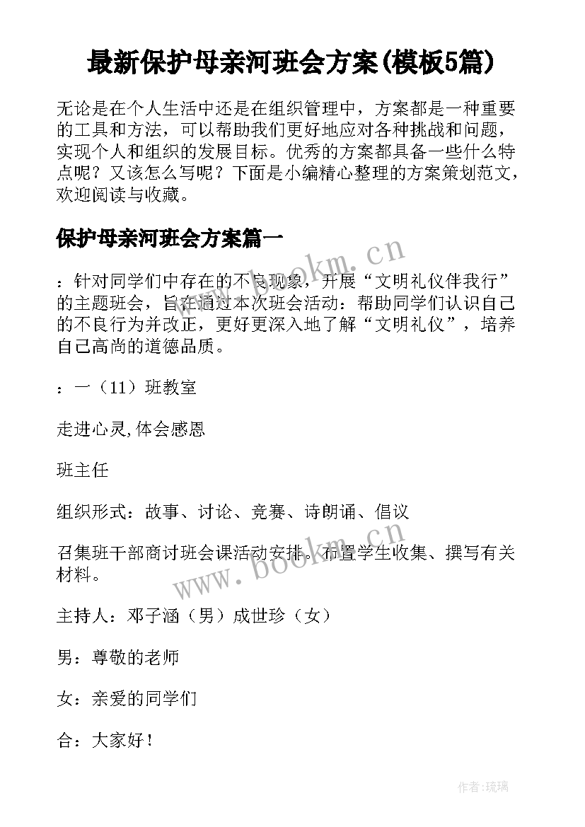 最新保护母亲河班会方案(模板5篇)