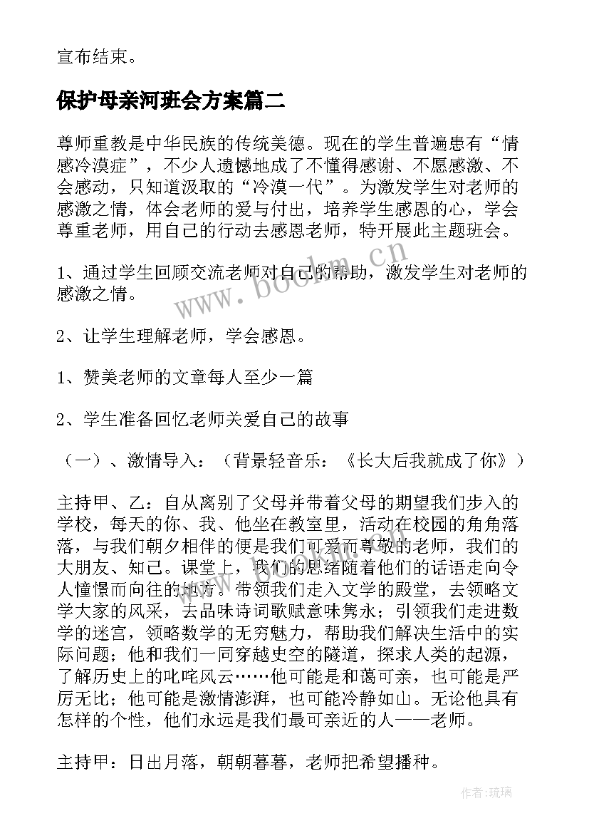 最新保护母亲河班会方案(模板5篇)