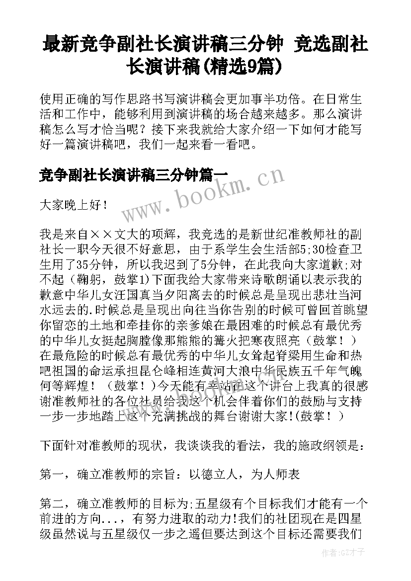 最新竞争副社长演讲稿三分钟 竞选副社长演讲稿(精选9篇)