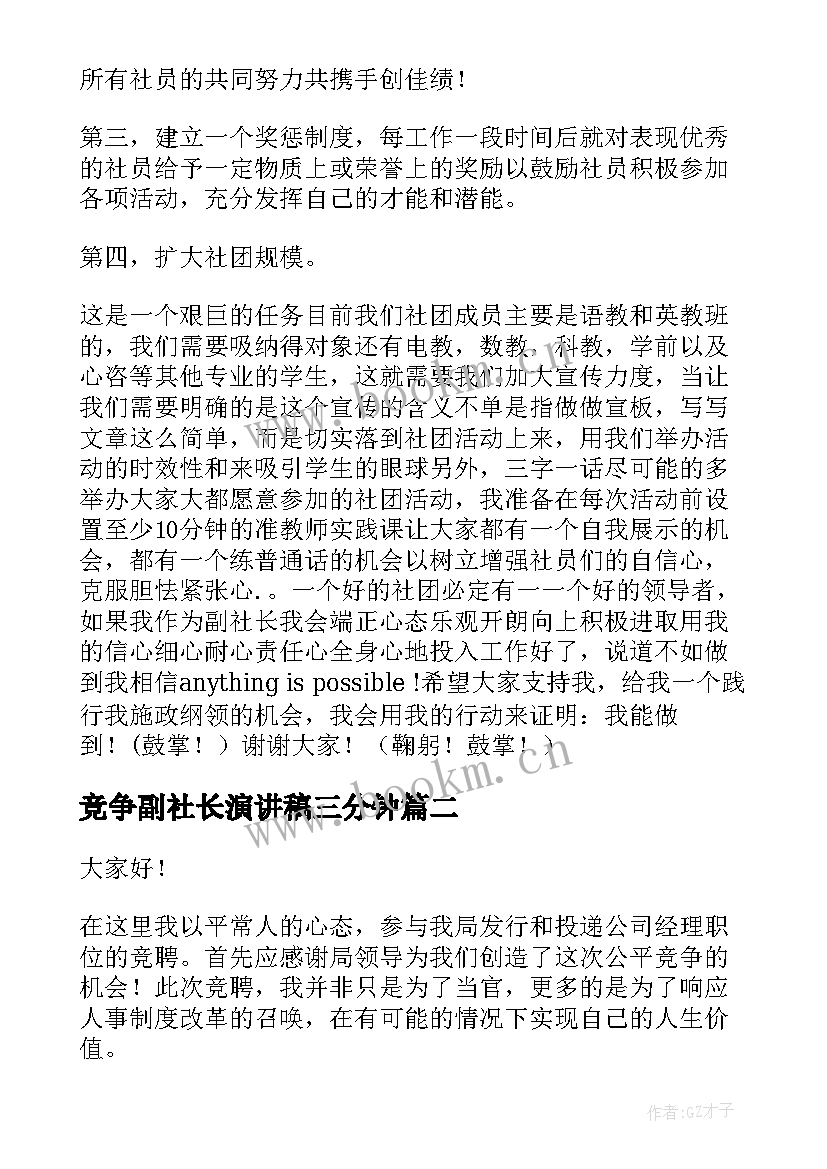 最新竞争副社长演讲稿三分钟 竞选副社长演讲稿(精选9篇)