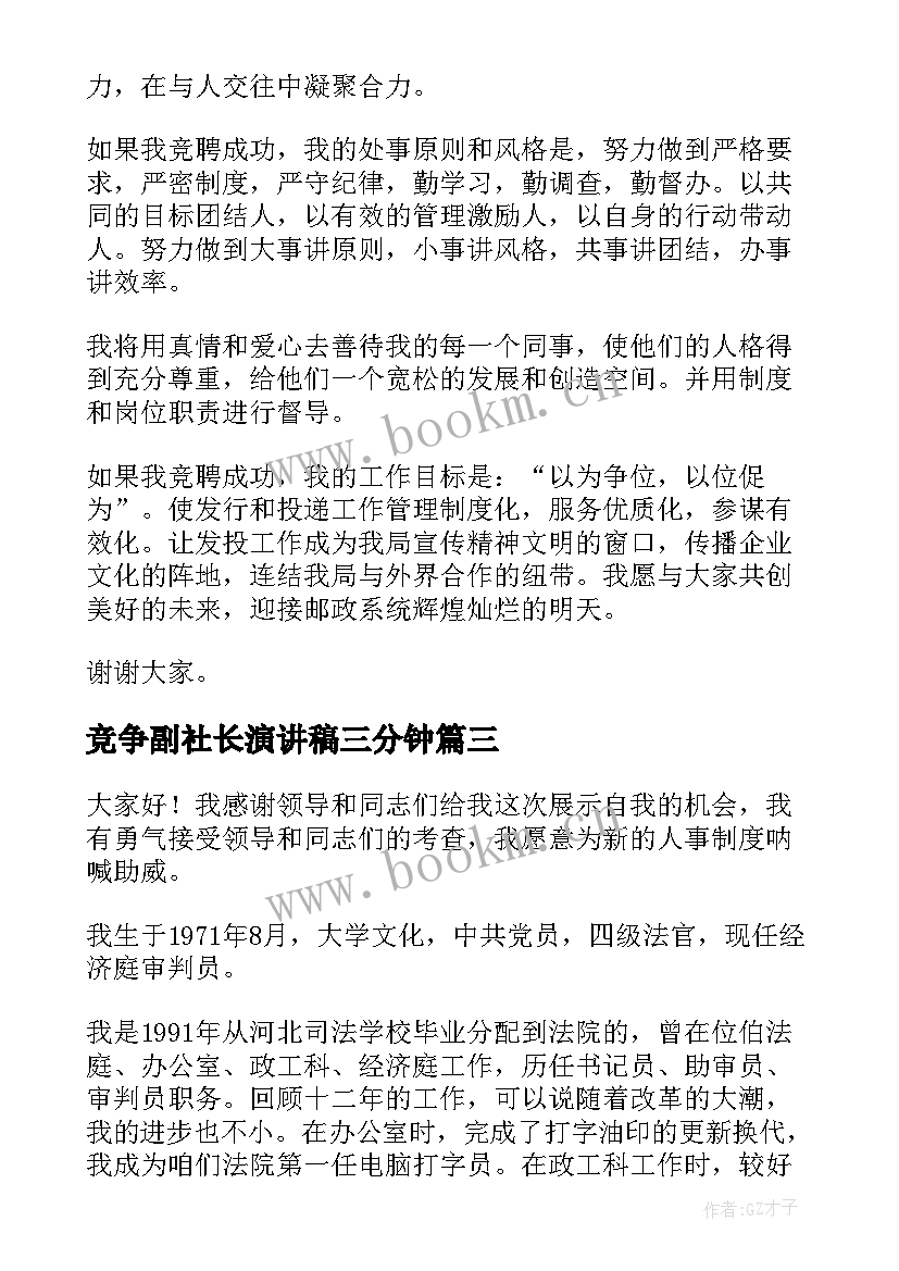 最新竞争副社长演讲稿三分钟 竞选副社长演讲稿(精选9篇)