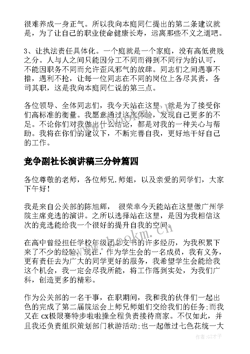 最新竞争副社长演讲稿三分钟 竞选副社长演讲稿(精选9篇)