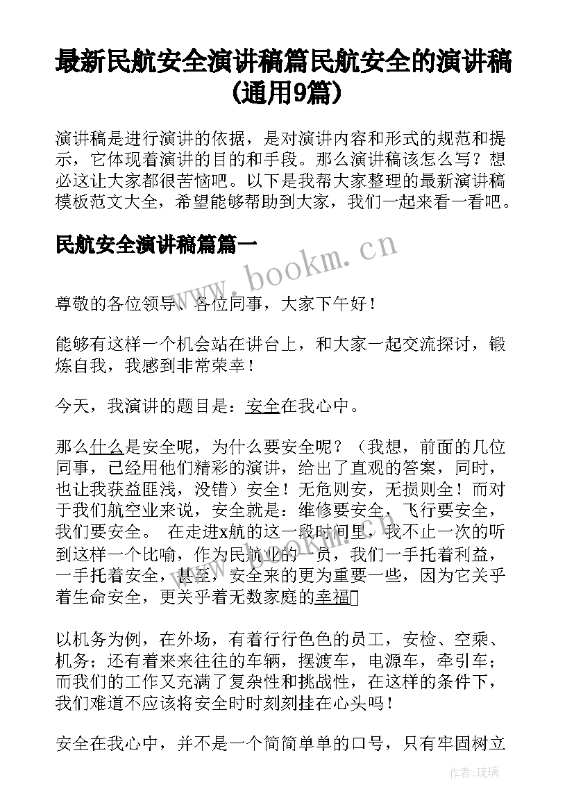 最新民航安全演讲稿篇 民航安全的演讲稿(通用9篇)