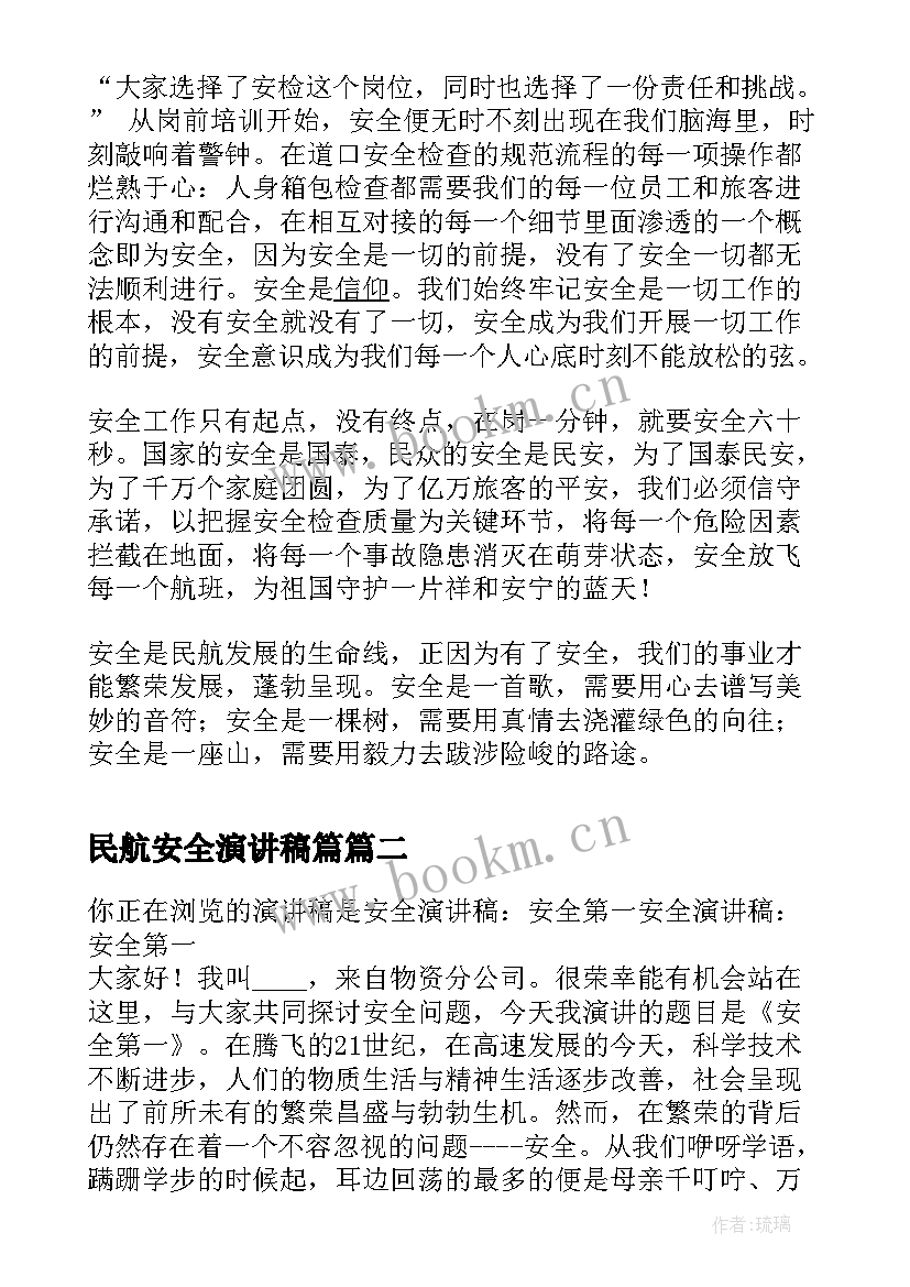 最新民航安全演讲稿篇 民航安全的演讲稿(通用9篇)