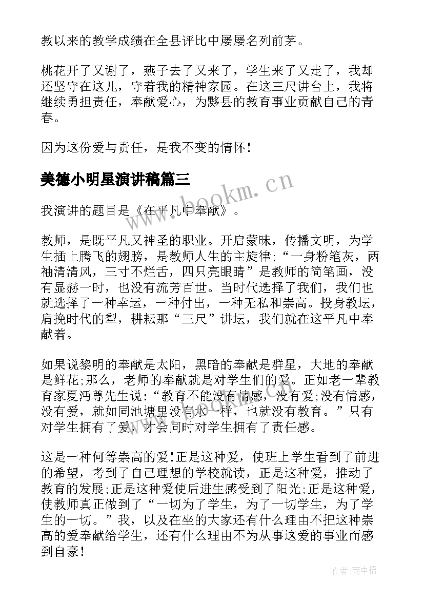 最新美德小明星演讲稿(实用7篇)