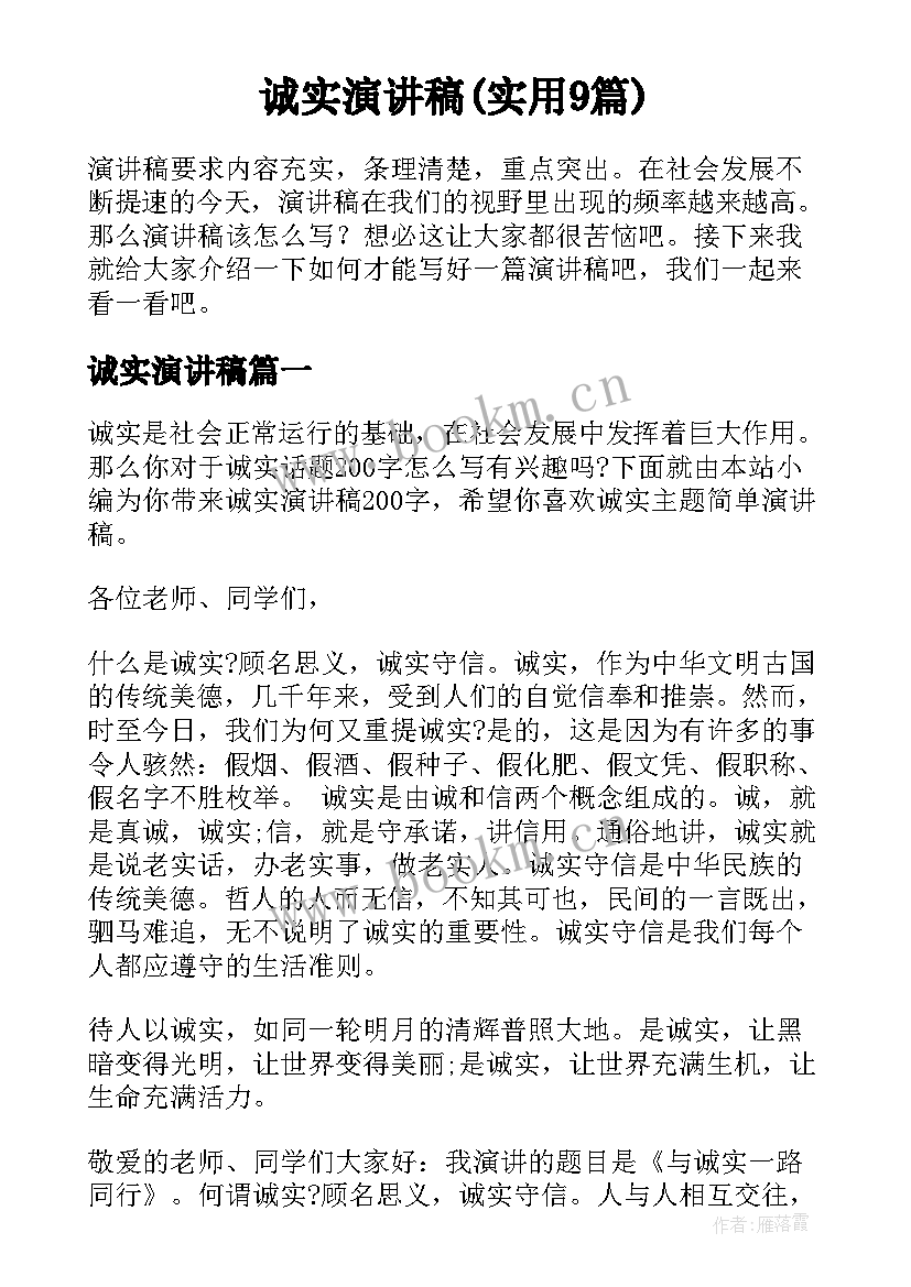 诚实演讲稿(实用9篇)